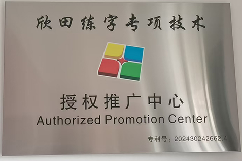 授权推广中心