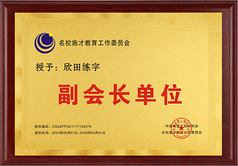 副会长单位